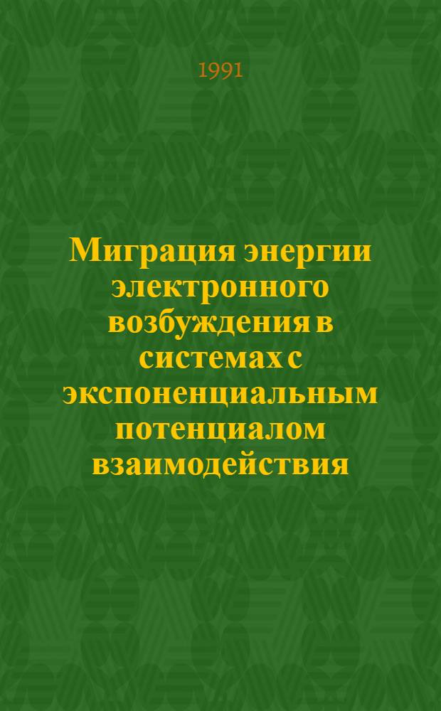 Миграция энергии электронного возбуждения в системах с экспоненциальным потенциалом взаимодействия
