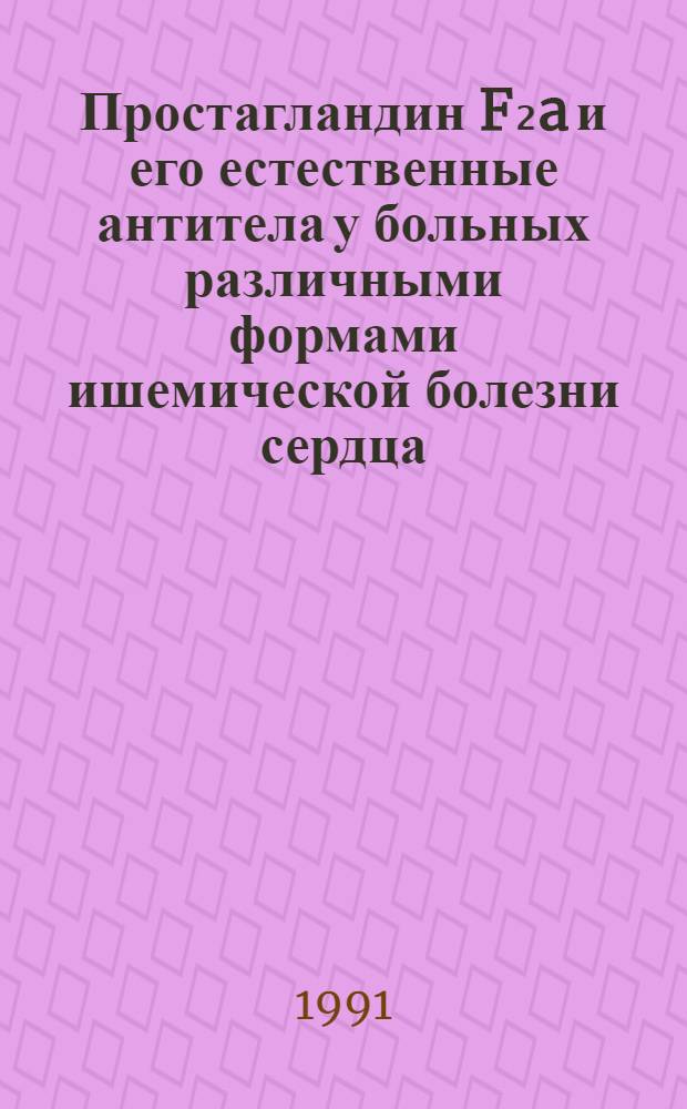 Простагландин F₂a и его естественные антитела у больных различными формами ишемической болезни сердца : Автореф. дис. на соиск. учен. степ. канд. мед. наук : (14.00.06)