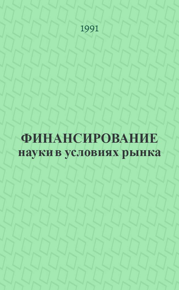 ФИНАНСИРОВАНИЕ науки в условиях рынка : Метод. рекомендации