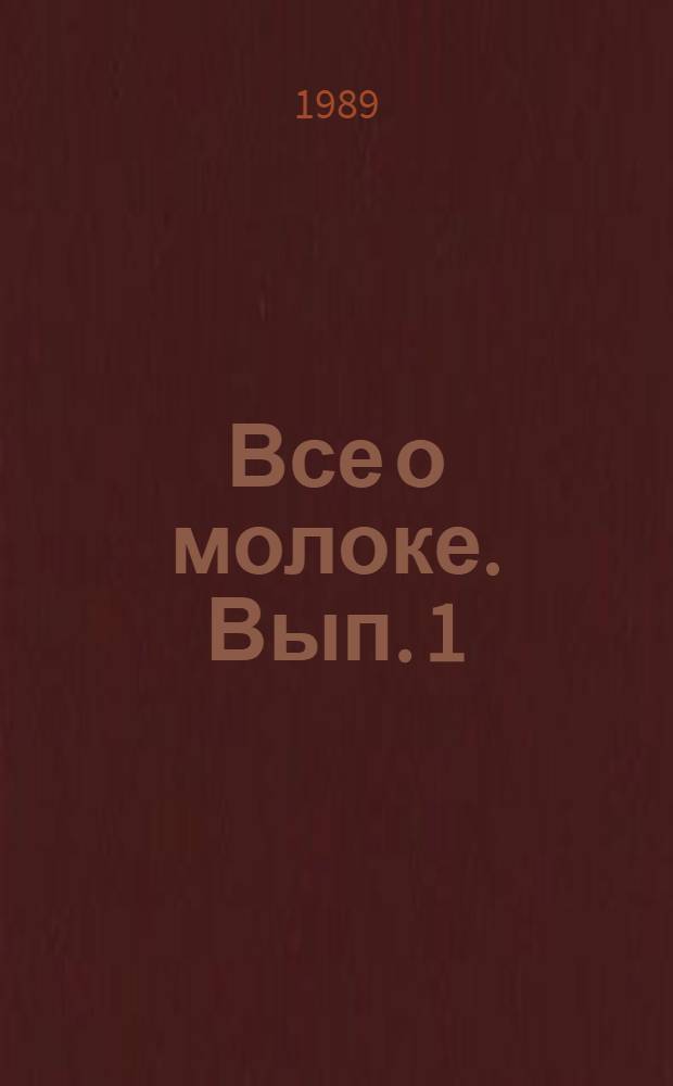 Все о молоке. Вып. 1