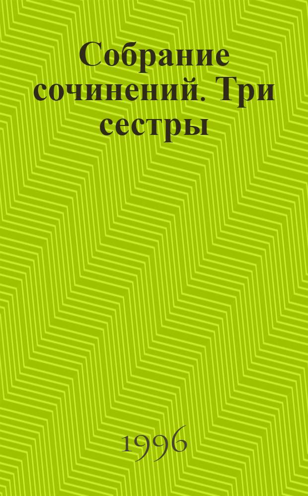 Собрание сочинений. Три сестры : В 4 т. : Пьесы