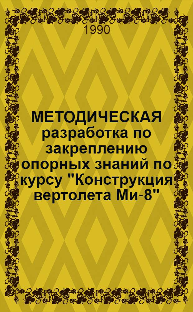 МЕТОДИЧЕСКАЯ разработка по закреплению опорных знаний по курсу "Конструкция вертолета Ми-8" : [В 3 ч.]. Ч. 2 : Силовая установка
