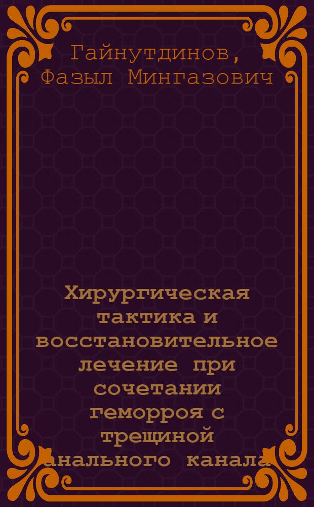 Хирургическая тактика и восстановительное лечение при сочетании геморроя с трещиной анального канала : Автореф. дис. на соиск. учен. степ. канд. мед. наук : (14.00.27)