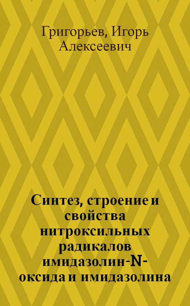Синтез, строение и свойства нитроксильных радикалов имидазолин-N-оксида и имидазолина : Автореф. дис. на соиск. учен. степ. д. х. н