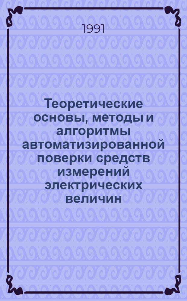 Теоретические основы, методы и алгоритмы автоматизированной поверки средств измерений электрических величин : Автореф. дис. на соиск. учен. степ. д-ра техн. наук : (05.11.05)