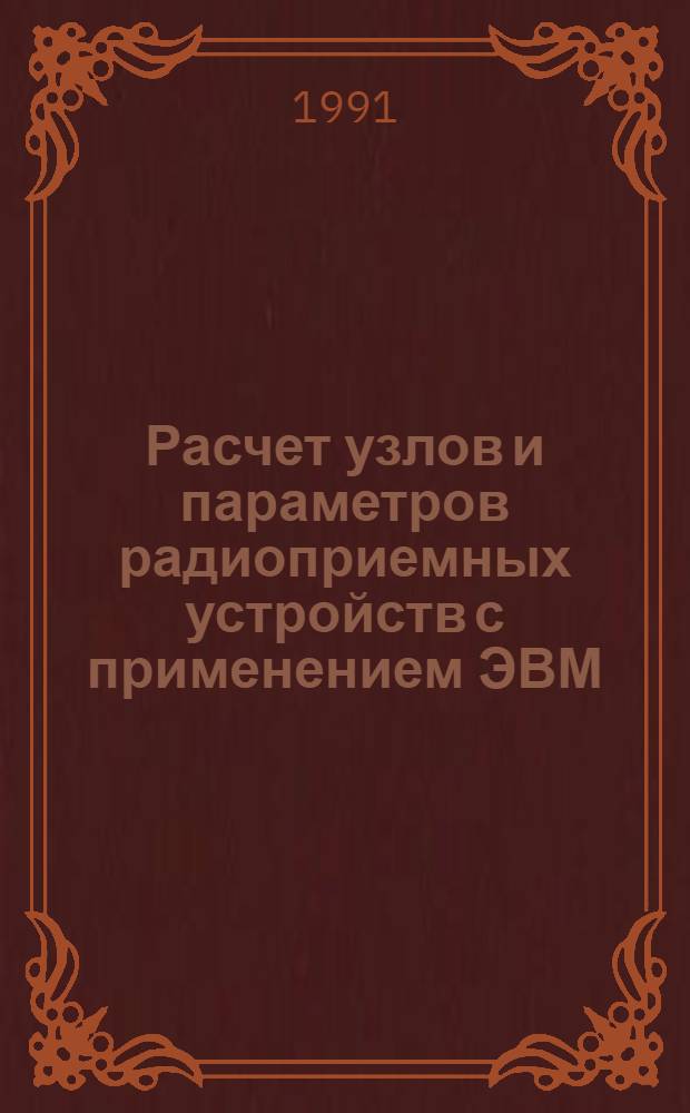Расчет узлов и параметров радиоприемных устройств с применением ЭВМ : [Учеб. пособие]. [Ч. 2]