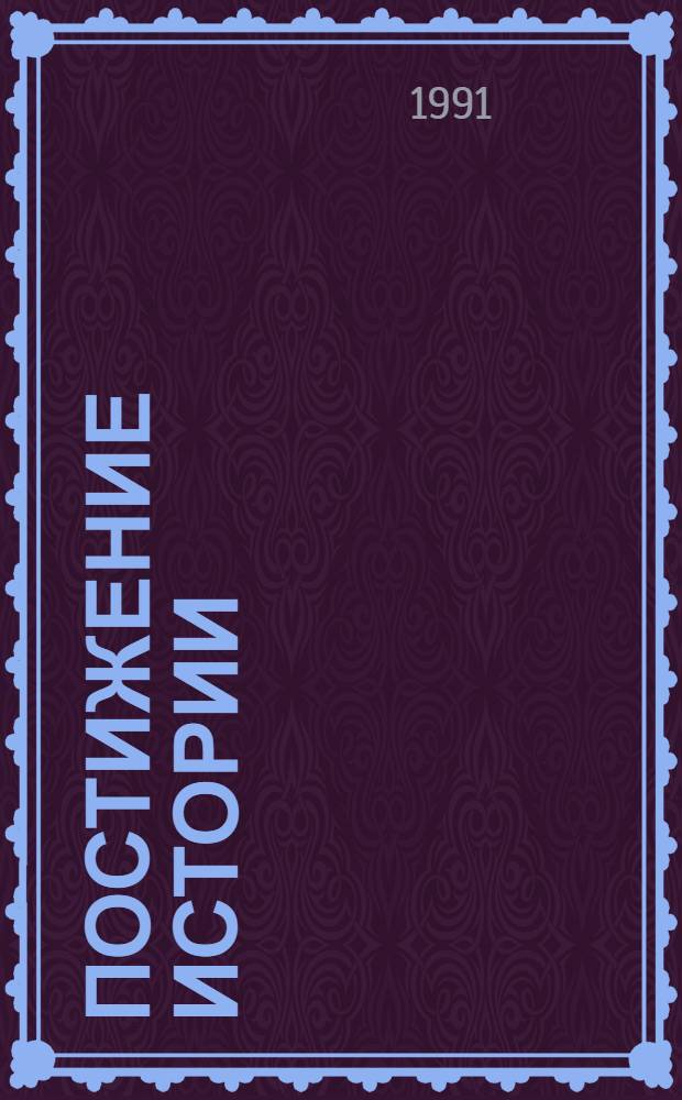 Постижение истории : Сборник : Пер. с англ