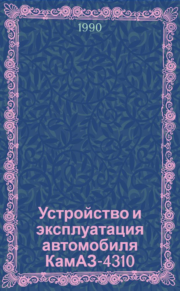 Устройство и эксплуатация автомобиля КамАЗ-4310 : (Учеб.-метод. пособие) [В 6 ч.]. Ч. 4