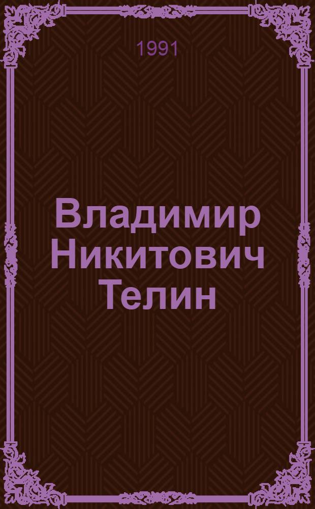 Владимир Никитович Телин : Альбом