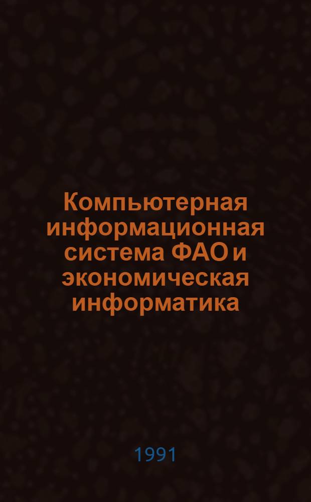Компьютерная информационная система ФАО и экономическая информатика