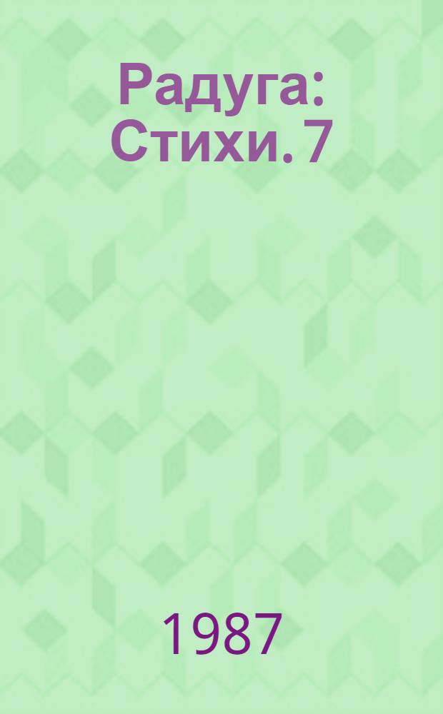 Радуга : Стихи. [7] : Берега мои