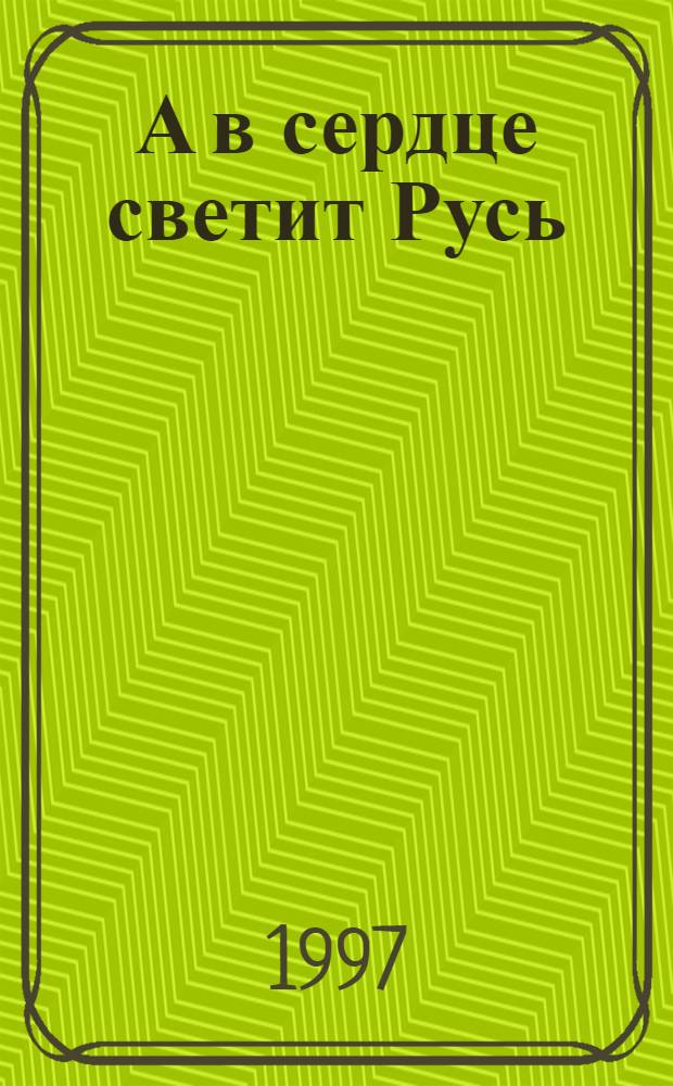 А в сердце светит Русь : Стихотворения
