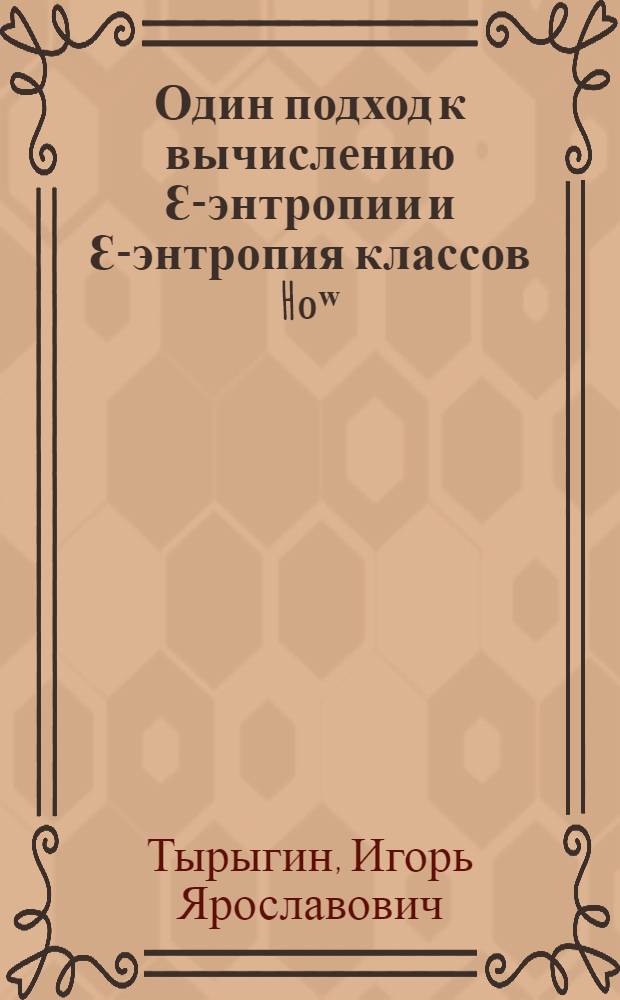 Один подход к вычислению Ɛ-энтропии и Ɛ-энтропия классов H₀ʷ