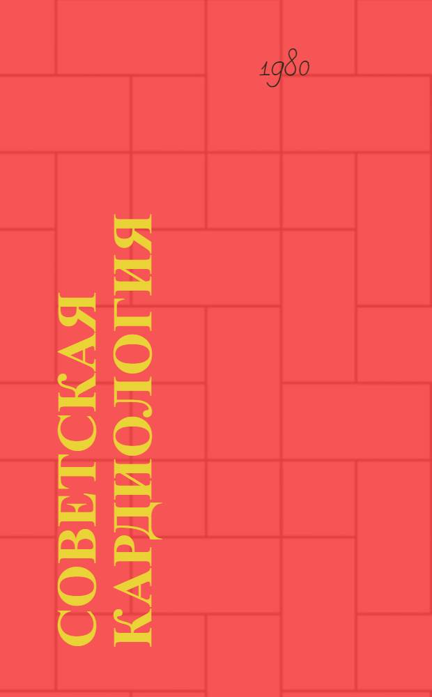 Советская кардиология : (Ежегод. публ. об исслед. сов. авт.)