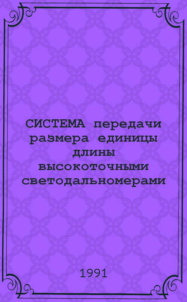 СИСТЕМА передачи размера единицы длины высокоточными светодальномерами