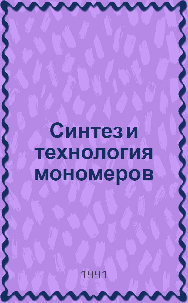 Синтез и технология мономеров : Сб. науч. тр