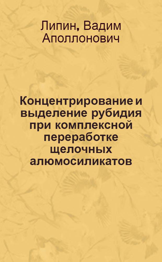 Концентрирование и выделение рубидия при комплексной переработке щелочных алюмосиликатов : Автореф. дис. на соиск. учен. степ. к. т. н