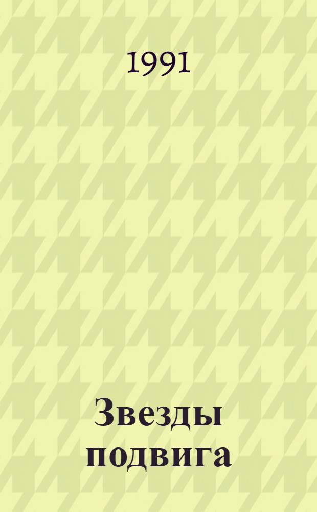 Звезды подвига : На земле Афганистана [Сборник. Кн. 3