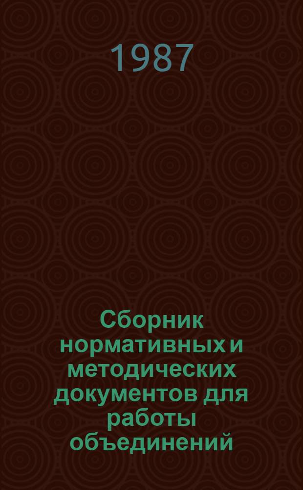 Сборник нормативных и методических документов для работы объединений (предприятий) легкой промышленности Белорусской ССР в новых условиях хозяйствования