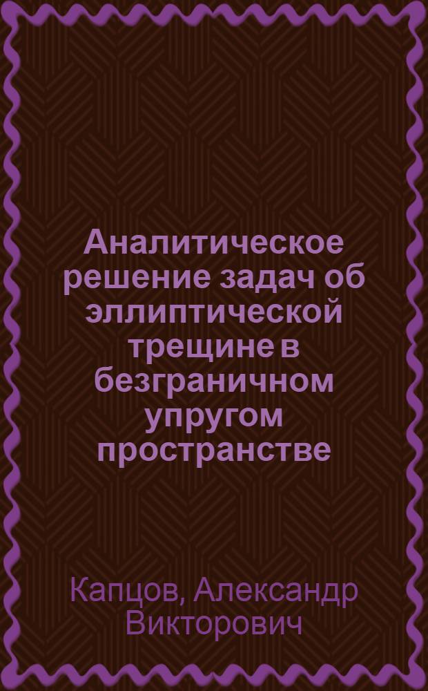 Аналитическое решение задач об эллиптической трещине в безграничном упругом пространстве