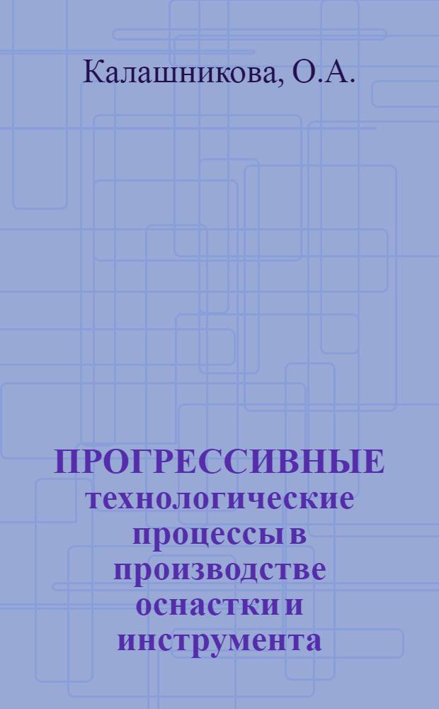 ПРОГРЕССИВНЫЕ технологические процессы в производстве оснастки и инструмента