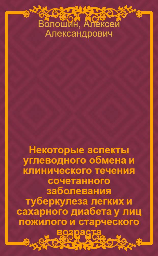 Некоторые аспекты углеводного обмена и клинического течения сочетанного заболевания туберкулеза легких и сахарного диабета у лиц пожилого и старческого возраста : Автореф. дис. на соиск. учен. степ. к. мед. н