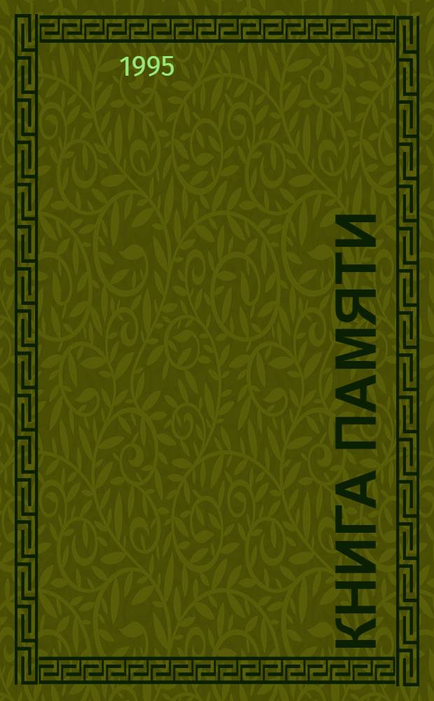 Книга Памяти : Рос. Федерация, Арханг. обл. [Т. 8] : Котласский район