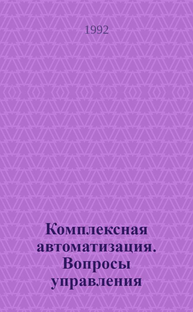 Комплексная автоматизация. Вопросы управления