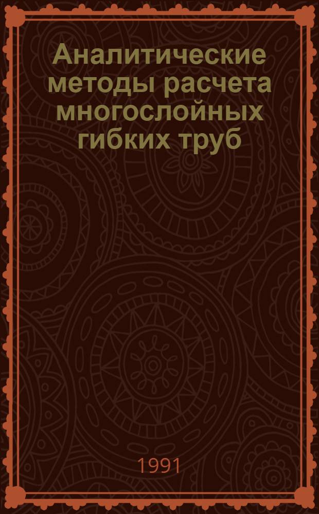 Аналитические методы расчета многослойных гибких труб : Автореф. дис. на соиск. учен. степ. канд. техн. наук : (01.02.06)