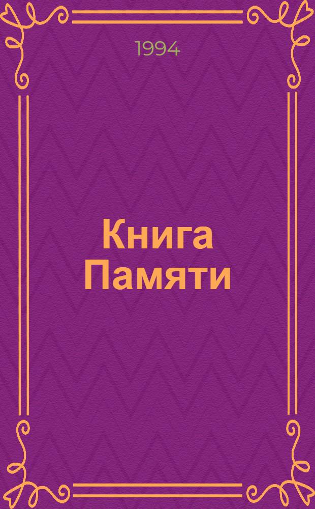 Книга Памяти : Рос. Федерация, Арханг. обл. [Т. 2] : г. Архангельск