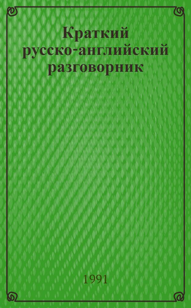 Краткий русско-английский разговорник