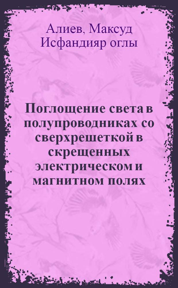 Поглощение света в полупроводниках со сверхрешеткой в скрещенных электрическом и магнитном полях