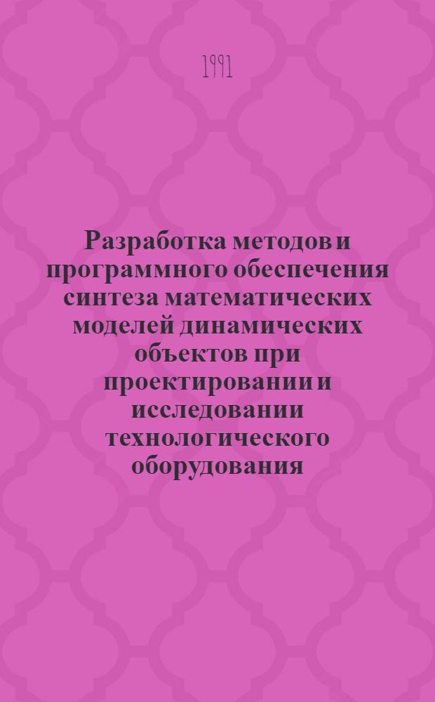 Разработка методов и программного обеспечения синтеза математических моделей динамических объектов при проектировании и исследовании технологического оборудования : Автореф. дис. на соиск. учен. степ. канд. техн. наук : (05.13.16)