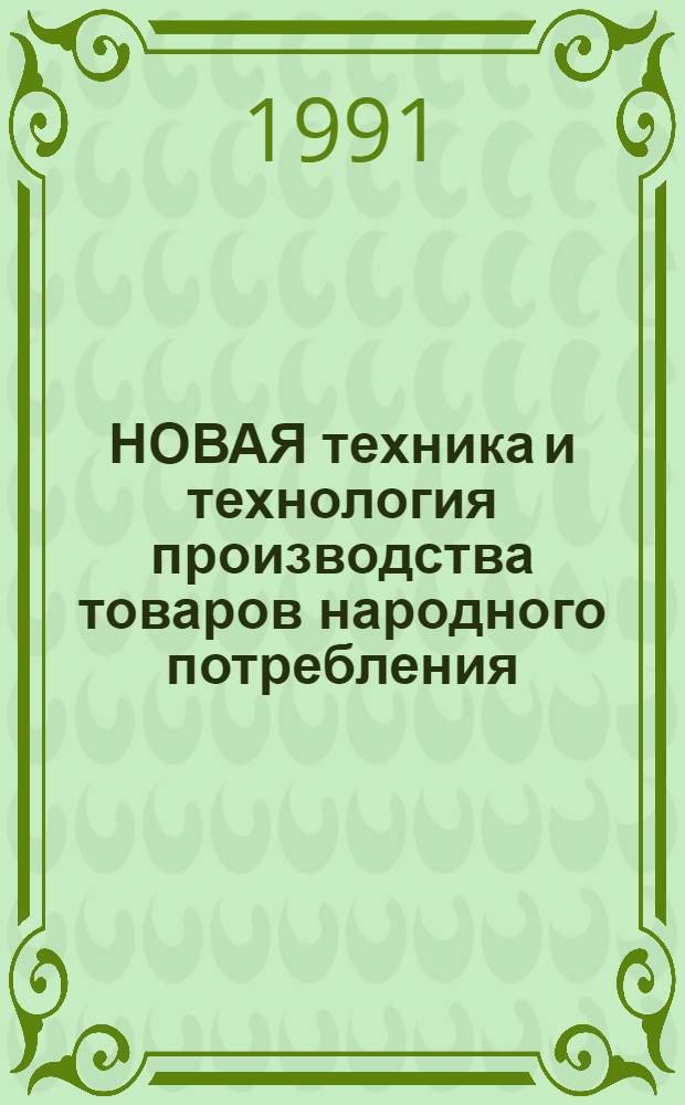 НОВАЯ техника и технология производства товаров народного потребления