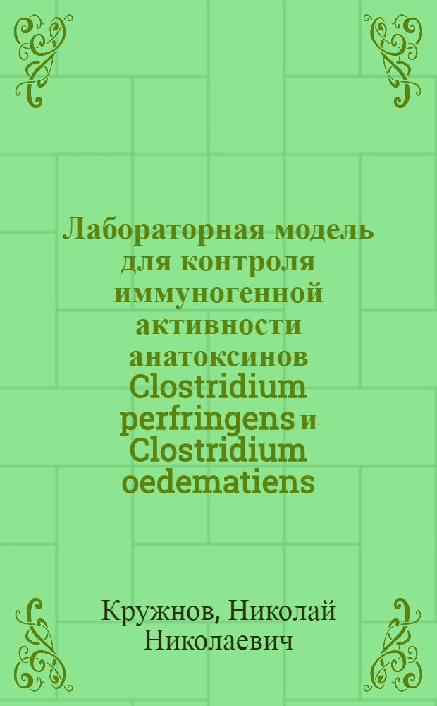 Лабораторная модель для контроля иммуногенной активности анатоксинов Clostridium perfringens и Clostridium oedematiens : Автореф. дис. на соиск. учен. степ. канд. вет. наук : (16.00.03)