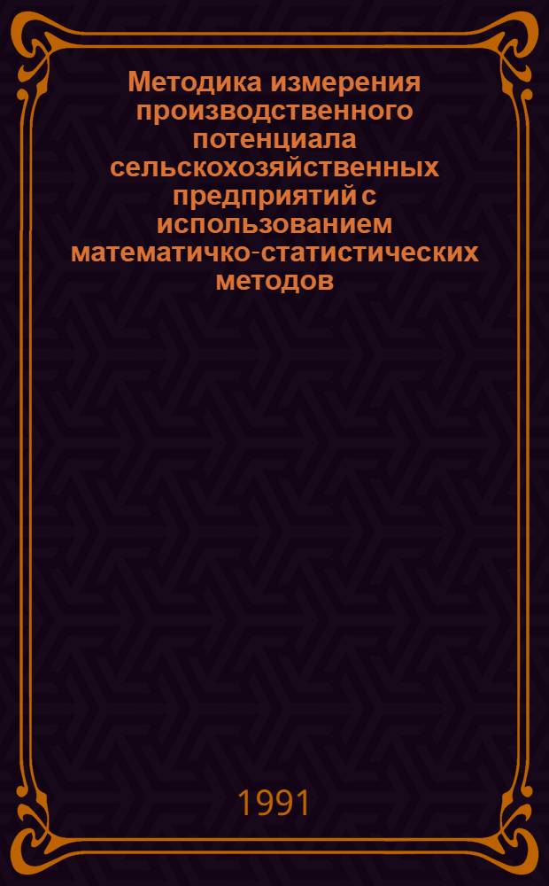 Методика измерения производственного потенциала сельскохозяйственных предприятий с использованием математичко-статистических методов : Авореф. дис. на соиск. учен. степ. канд. экон. наук : (08.00.11)