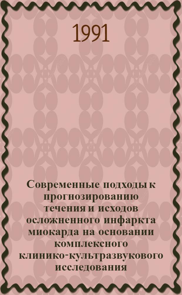 Современные подходы к прогнозированию течения и исходов осложненного инфаркта миокарда на основании комплексного клинико-культразвукового исследования : Автореф. дис. на соиск. учен. степ. д-ра мед. наук : (14.00.06)