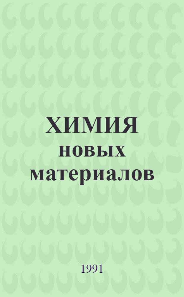 ХИМИЯ новых материалов : Сб. ст.