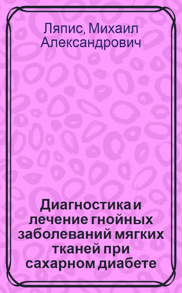 Диагностика и лечение гнойных заболеваний мягких тканей при сахарном диабете : Автореф. дис. на соиск. учен. степ. д-ра мед. наук : (14.00.27)