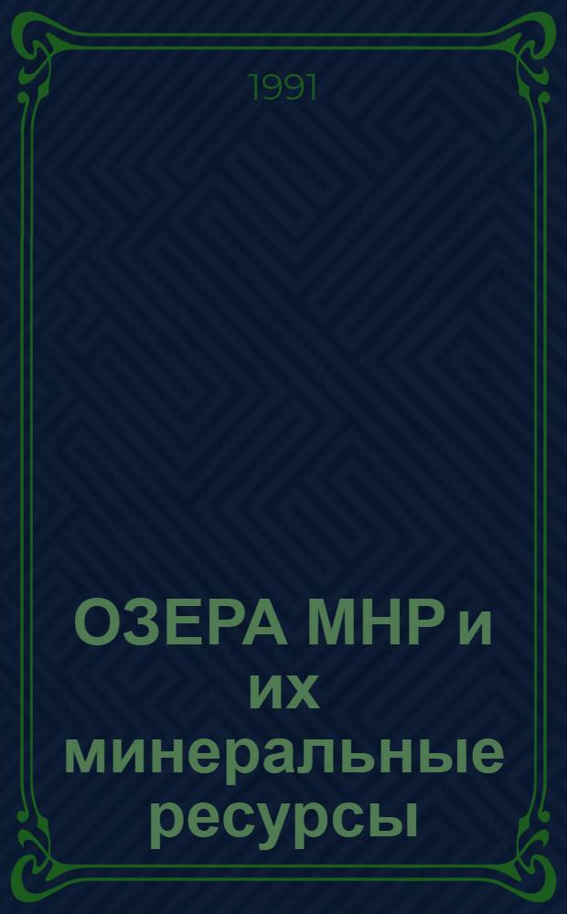 ОЗЕРА МНР и их минеральные ресурсы