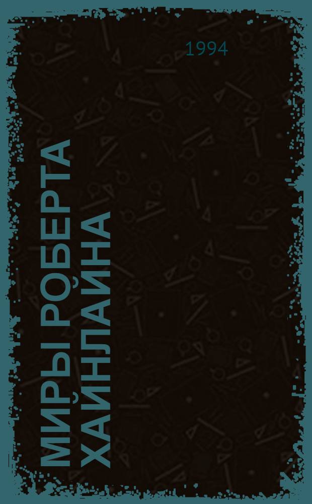 Миры Роберта Хайнлайна : [Пер. с англ. Кн. 19 : Иов, или Осмеяние справедливости