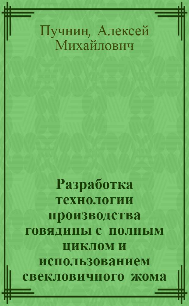 Разработка технологии производства говядины с полным циклом и использованием свекловичного жома : Автореф. дис. на соиск. учен. степ. д-ра с.-х. наук : (06.02.04)