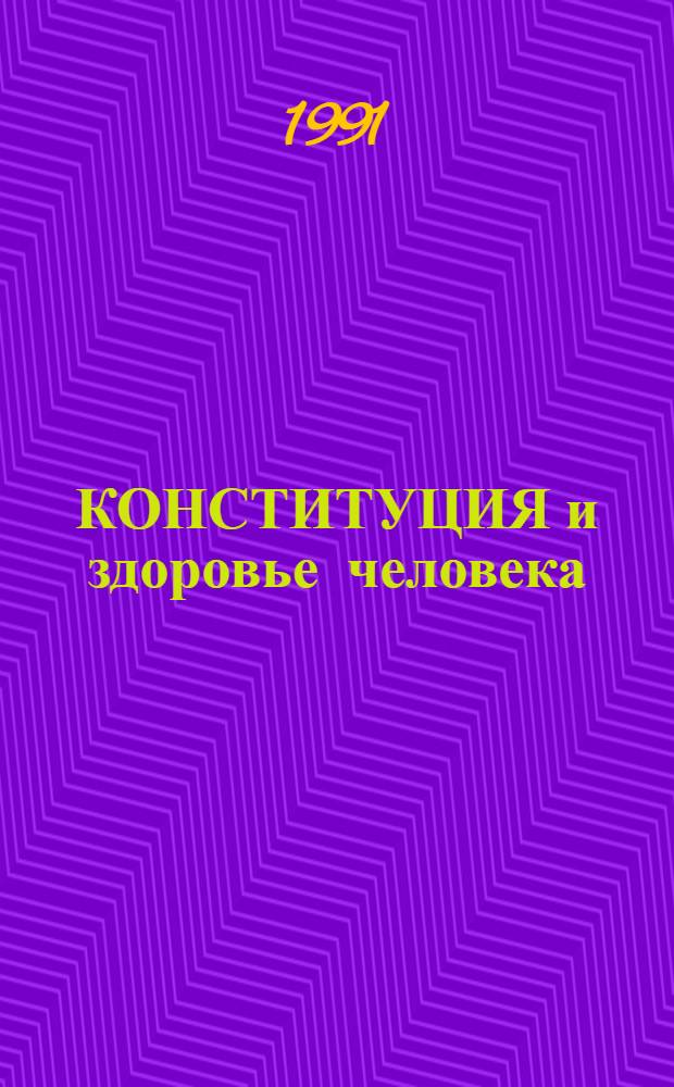 КОНСТИТУЦИЯ и здоровье человека : Сб. тез. 4-го Всесоюз. науч. симпоз., посвящ. 125-летию Каф. дет. болезней, 22-23 янв. 1991 г