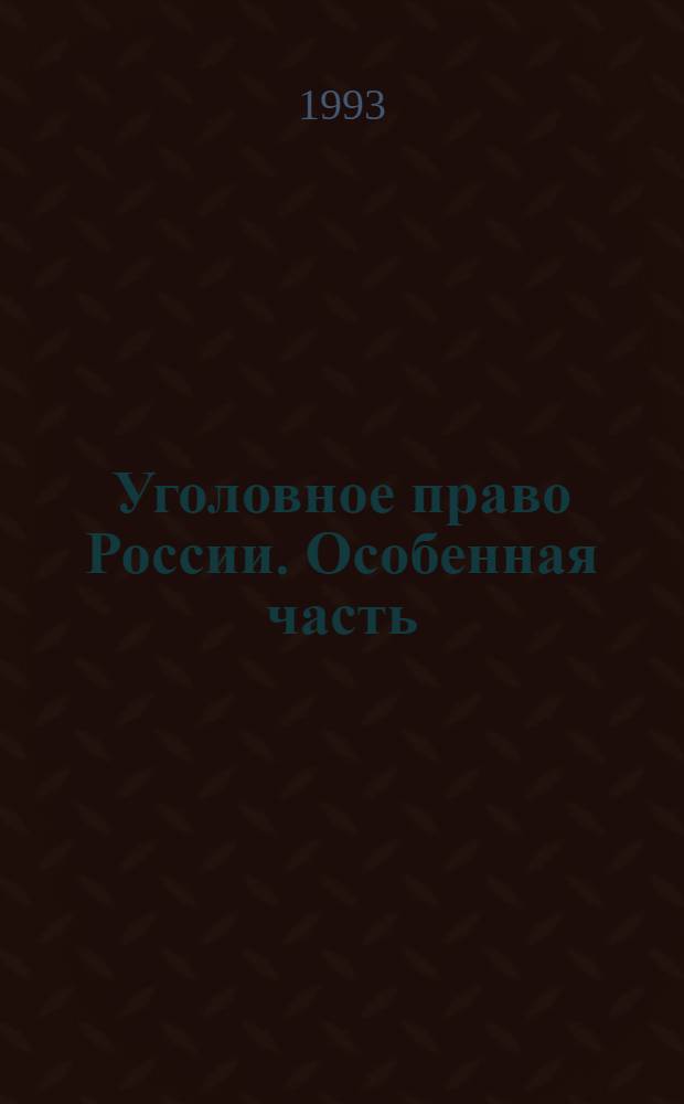 Уголовное право России. Особенная часть : Учеб. для студентов юрид. вузов