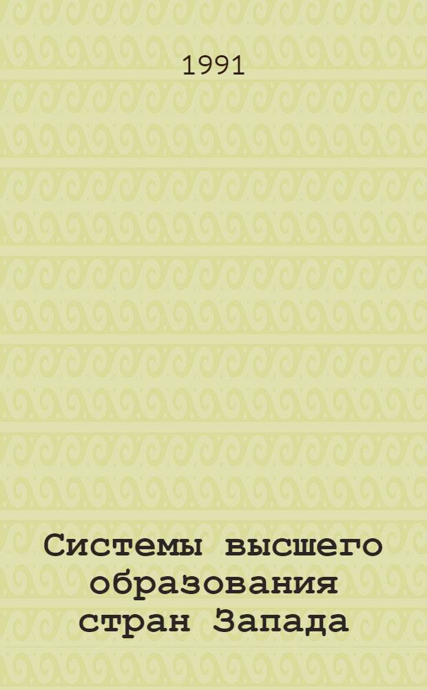 Системы высшего образования стран Запада : В 2 ч