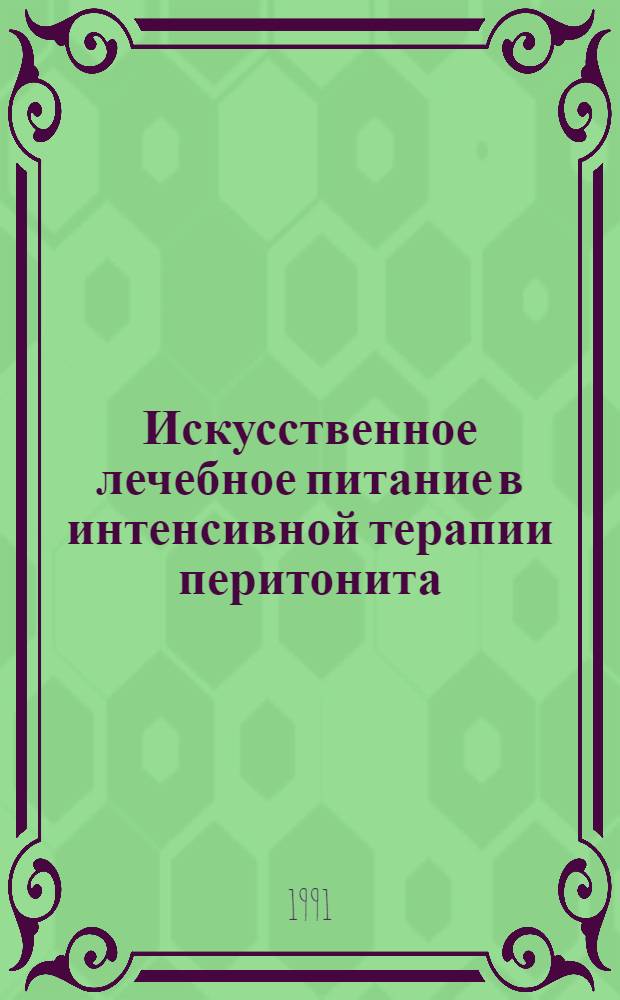 Искусственное лечебное питание в интенсивной терапии перитонита : Автореф. дис. на соиск. учен. степ. д-ра мед. наук : (14.00.27; 14.00.37)