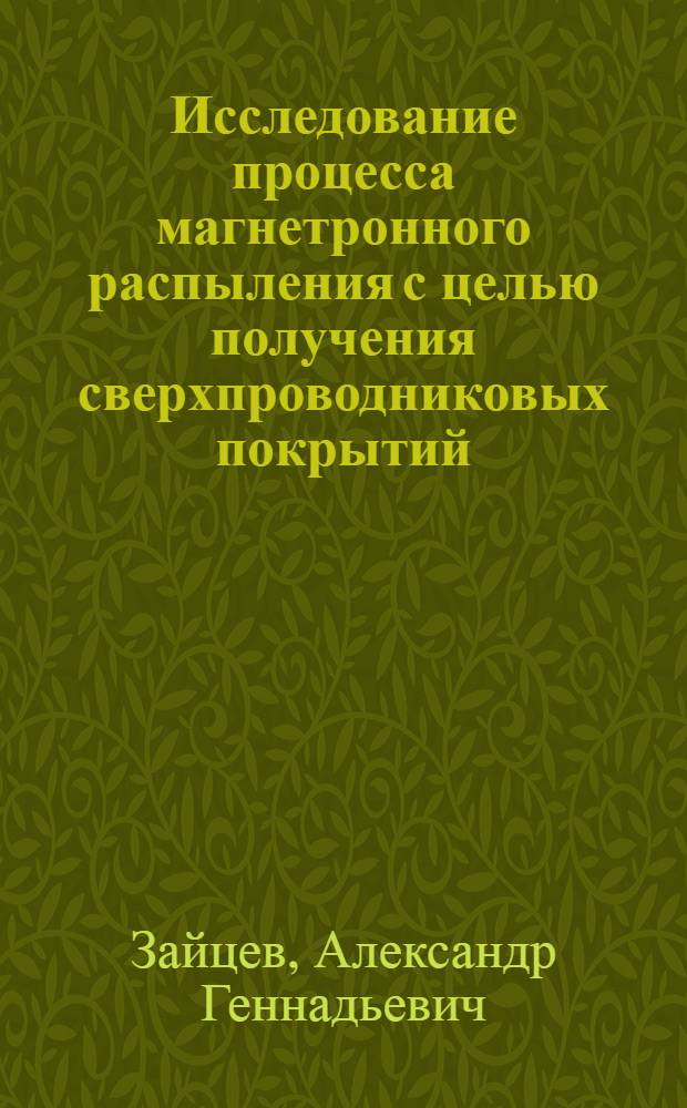 Исследование процесса магнетронного распыления с целью получения сверхпроводниковых покрытий : Автореф. дис. на соиск. учен. степ. канд. техн. наук : (05.27.02)