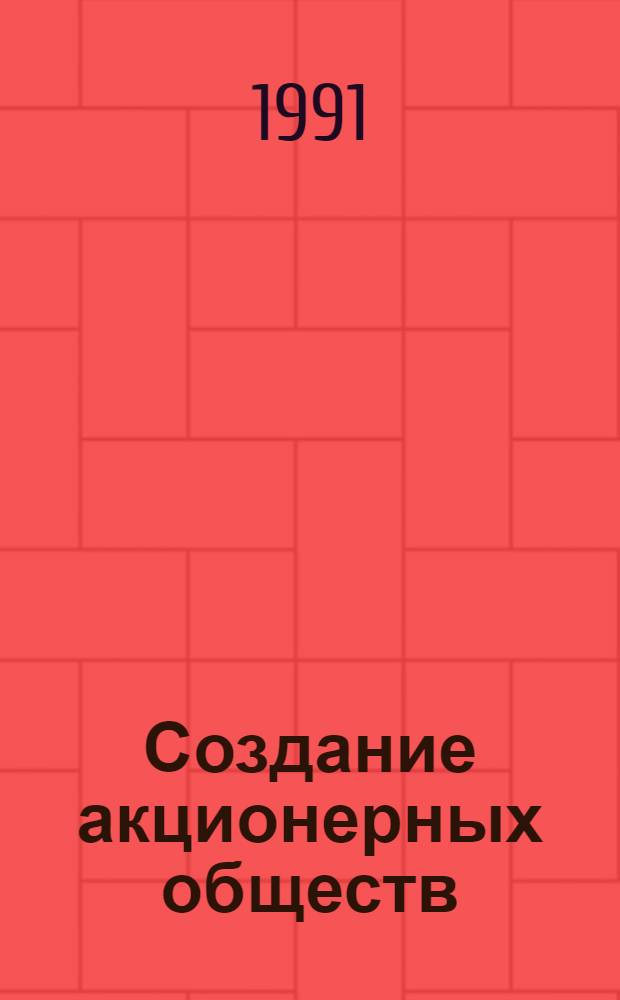 Создание акционерных обществ