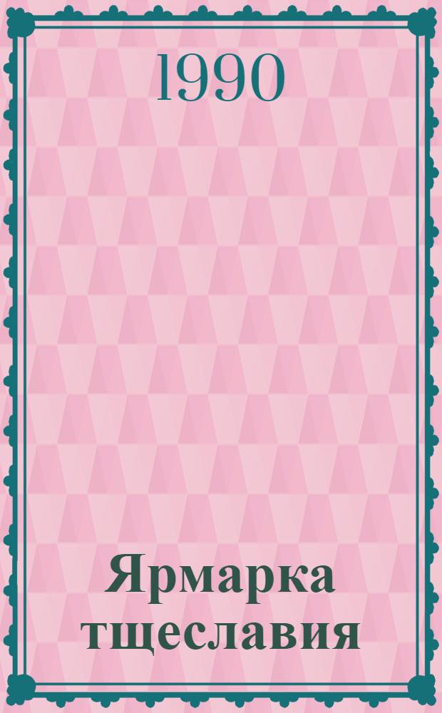 Ярмарка тщеславия : Роман без героя. Ч. 1