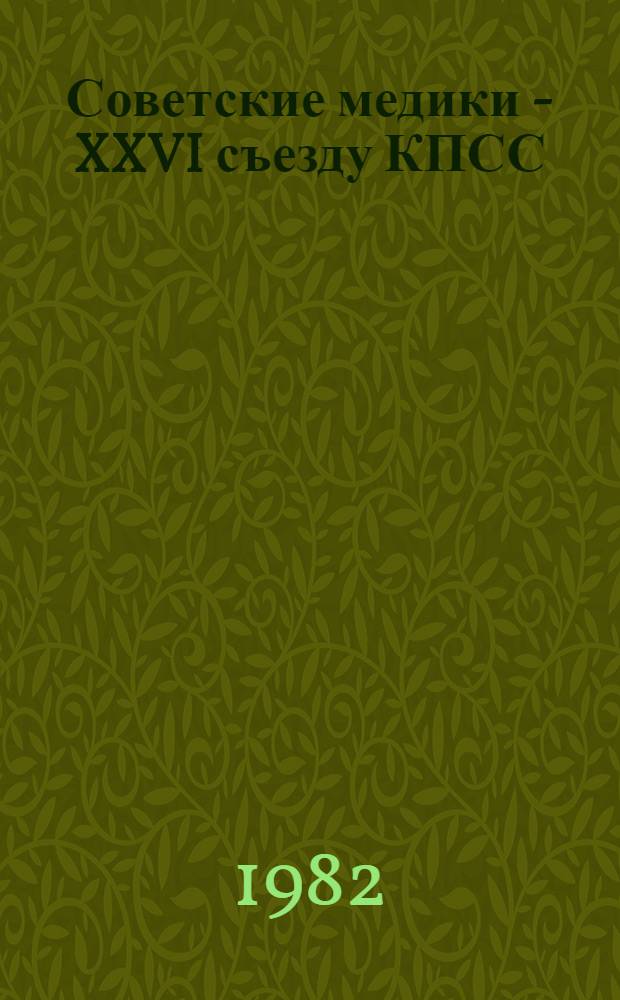 Советские медики - XXVI съезду КПСС : Аннот. библиогр. указ